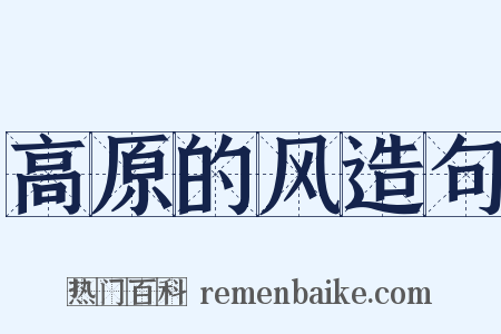 高原的风造句是什么意思的图片